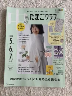 たまごクラブ & 育児グッズ判定BOOK 2024年秋号