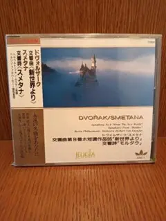 ドヴォルザーク 交響曲第9番「新世界より」