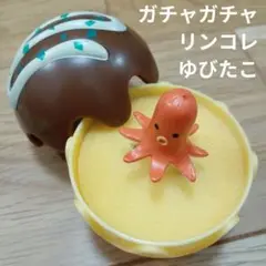 ガチャガチャ リンコレ ゆびたこ　新品