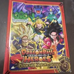 ドラゴンボールヒーローズ 邪悪龍編オフィシャルバインダーセット