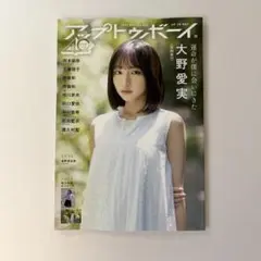 【応募ハガキなし】アップトゥボーイ2025年10月号