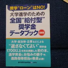 全国、給付型奨学金データーブック