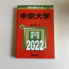 中京大学 2022 一般入試過去問題解説