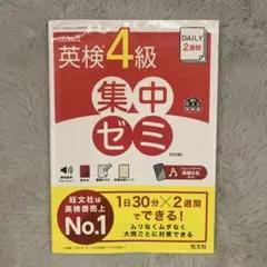 英検4級集中ゼミ