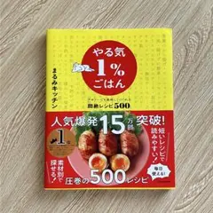 やる気1%ごはん テキトーでも美味しくつくれる悶絶レシピ500