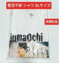 菅沼千紗 ぬまおちTシャツ Type-W WHITE　XLサイズ　未開封品