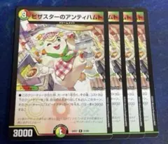 ピザスターのアンティハムト　4枚セット