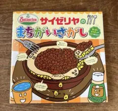 サイゼリヤのまちがいさがし