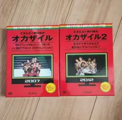 オカザイル・オカザイル2 DVD2枚組セット EXILE