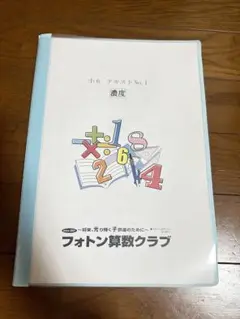 フォトン算数クラブ　小5　年間テキスト　22冊 フォトン算数クラブ小5テキスト解答解説 フルセット