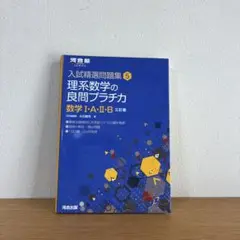 入試精選問題集 5 理系数学の良問プラチカ