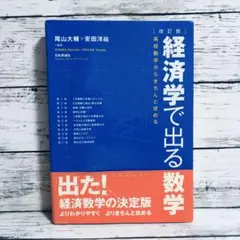 改訂版　経済学で出る数学 : 高校数学からきちんと攻める