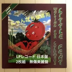 リトル•フィート★Waiting For Columbus☆★日本盤LPレコード