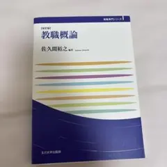 改訂版　教育概論　佐久間裕之　玉川大学　教科書