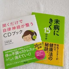 健康本2冊セット 自律神経・未病対策　CD付