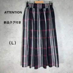 『ATTENTION』アテンション（Ｌ）ギャザースカート 新品タグ付き 腰ゴム