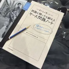 東大生が書いた問題を解く力を鍛えるケース問題ノート : 50の厳選フレームワー…