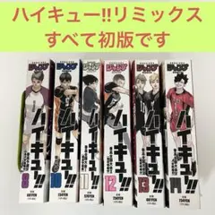 ハイキュー!! リミックス版　コンビニコミック　8、10〜14巻 計６冊セット