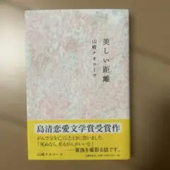 美しい距離