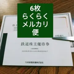 JR九州 鉄道株主優待券 片道5割引券 6枚組
らくらくメルカリ便に