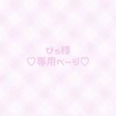 ♡専用ページ♡
