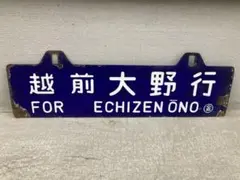 ⑪鉄道 行先板 サボ プロフィール必読‼️