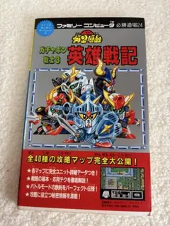 ファミコン攻略本　ガチャポン戦士3 英雄戦記
