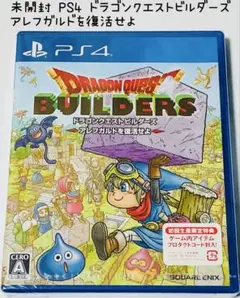 未開封 PS4 ドラゴンクエストビルダーズ アレフガルドを復活せよ 匿名配送