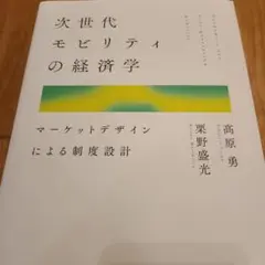 次世代モビリティの経済学 マーケットデザインによる制度設計