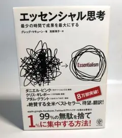 エッセンシャル思考 最少の時間で成果を最大にする