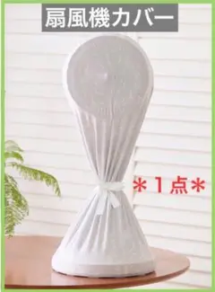 【１点】 扇風機カバー　収納カバー　ハロゲンヒーター　防塵　防汚　グレー