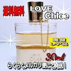 廃盤☆入手困難☆早い者勝ち❗☆LOVE Chloe クロエ 30ml
