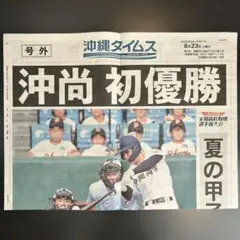 沖尚初優勝 号外　沖縄タイムス 2023年8月23日付　新聞