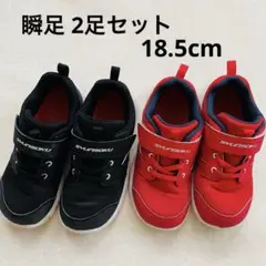 瞬足　スニーカー　18.5cm 2足