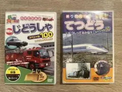 DVD 乗り物大好き! NEWじどうしゃ てつどう