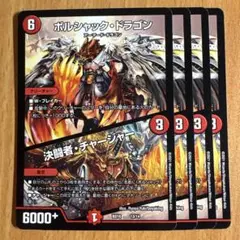 0759 ボルシャックドラゴン　決闘者チャージャー