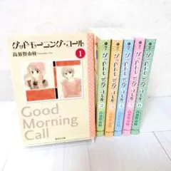 グッドモーニング・コール　全巻セット（1～6巻） 高須賀由枝