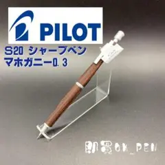 パイロット シャープペンシル S20 マホガニー 0.3