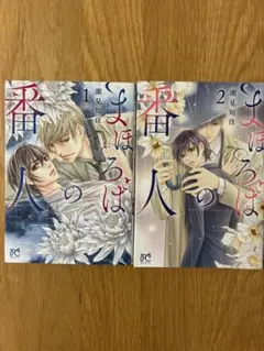まほろばの番人　全2巻