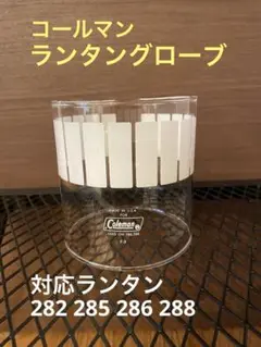 【美品】コールマン ランタンフロステッドグローブ USA製 F-3