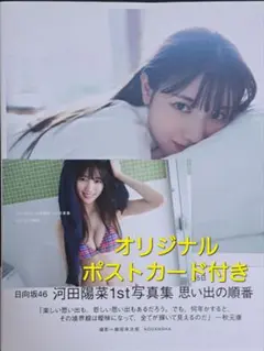 日向坂46 河田陽菜1st写真集 『思い出の順番』オリジナルポストカード付き