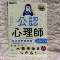 公認心理師完全合格問題集 2020年版