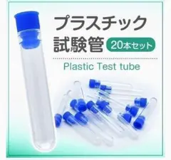 試験管 20本セット キャップ付き