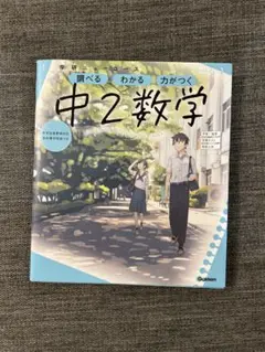 中2数学 学研ニューコース
