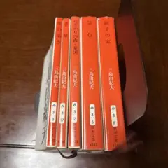 三島由紀夫　5冊