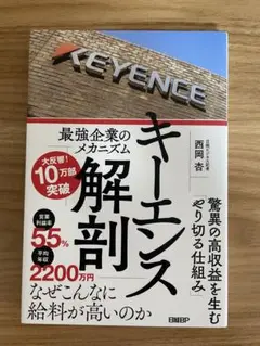 キーエンス解剖 最強企業のメカニズム