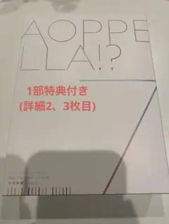 アオペラ 7 豪華初回限定盤+特典 PETスタンド、ブロマイド