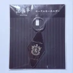 黒執事 -寄宿学校編- モーテルキーホルダー 翡翠の獅子寮 ver.