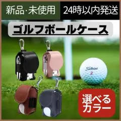 【新品未使用】ゴルフボールケース　ポーチ コンパクト　クリップ付き　収納ケース