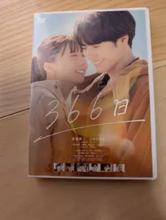 新品「366日」DVD